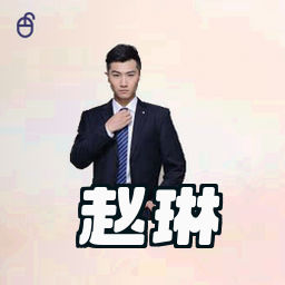 赵琳