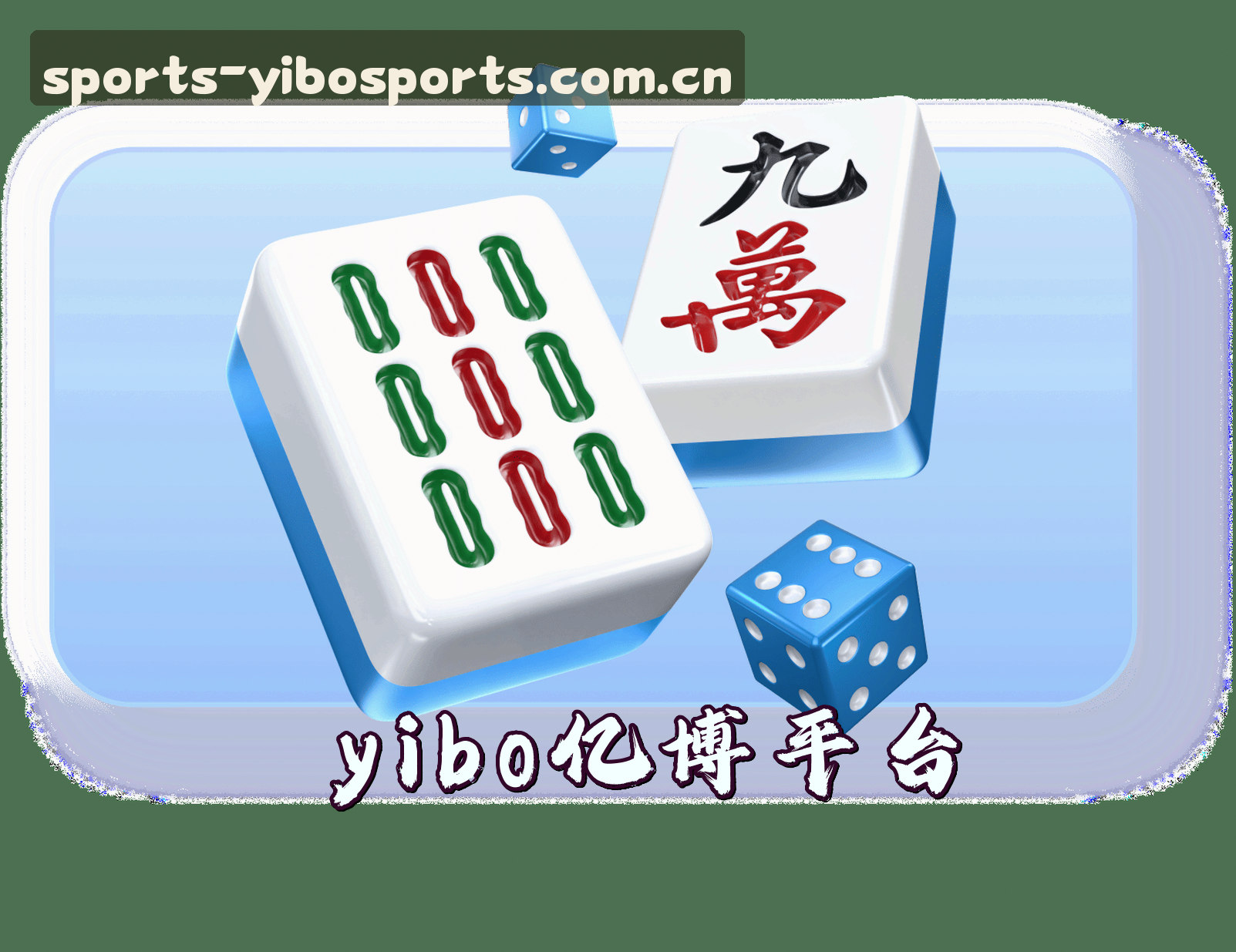 信誉保证